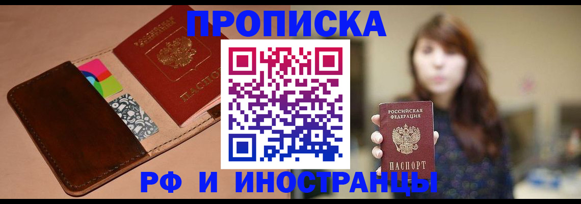 прописка в Новокузнецке