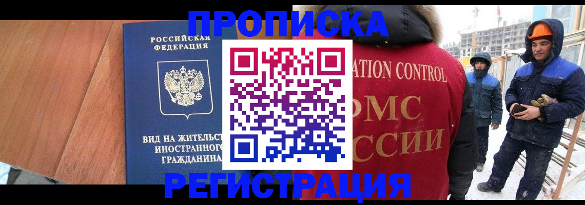 прописка штамп в Новокузнецке